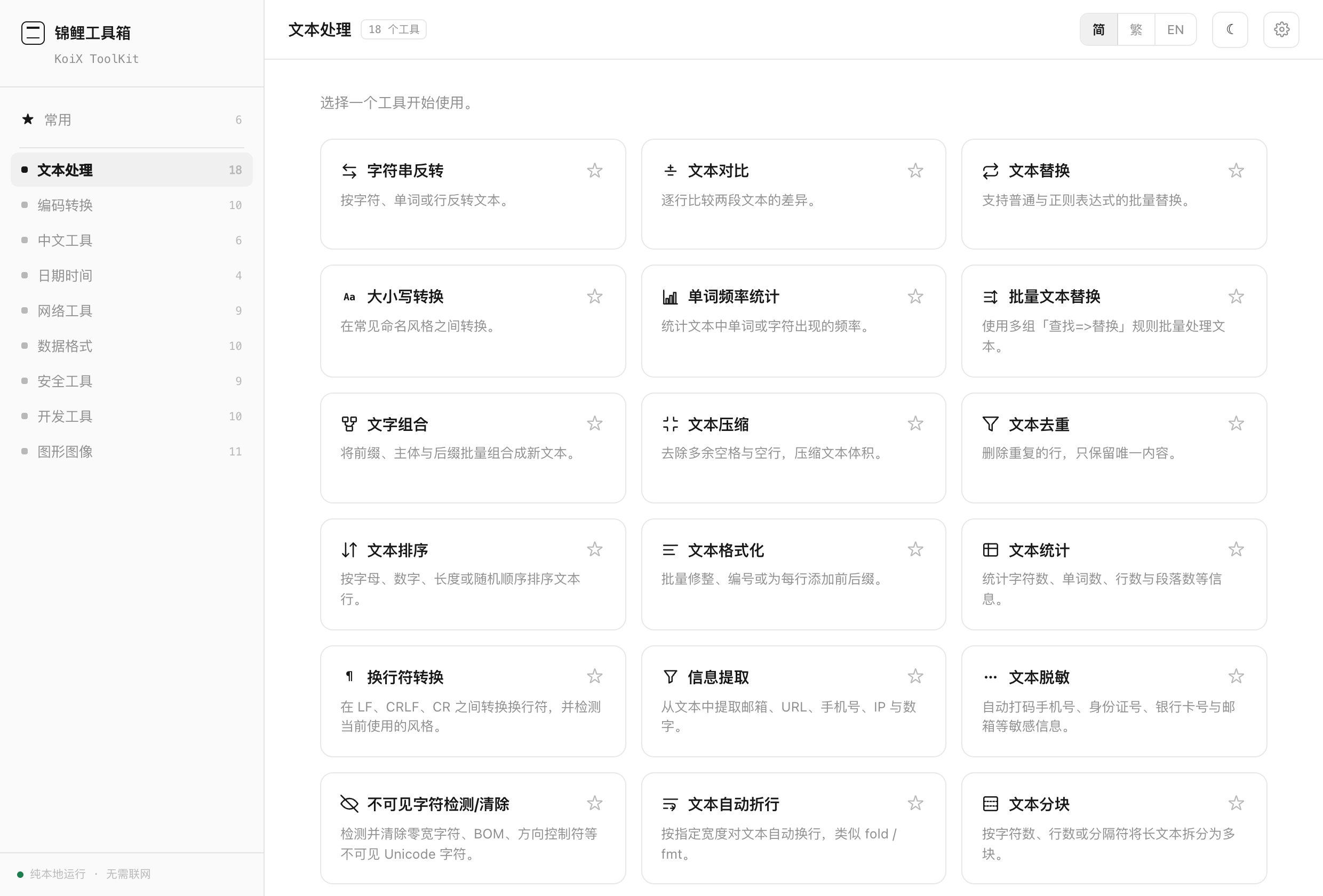 KoiX ToolKit 分类总览截图：左侧列出九个分类及各自的工具数量，右侧是「文本处理」分类下的工具卡片网格